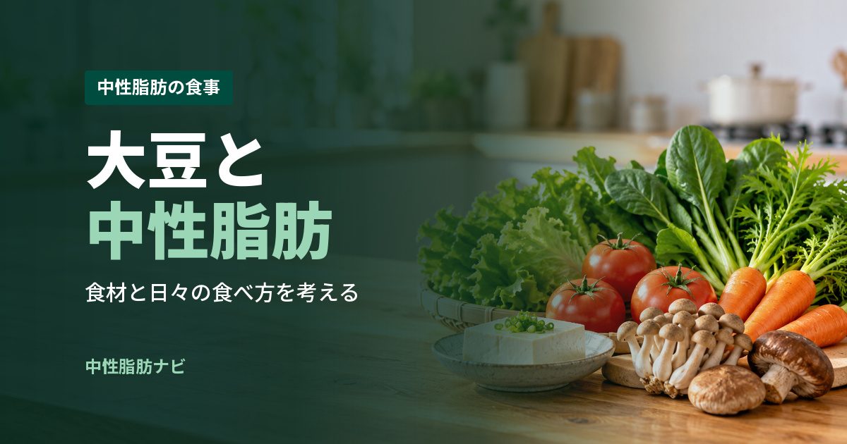 大豆と中性脂肪